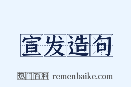 宣发造句是什么意思的图片